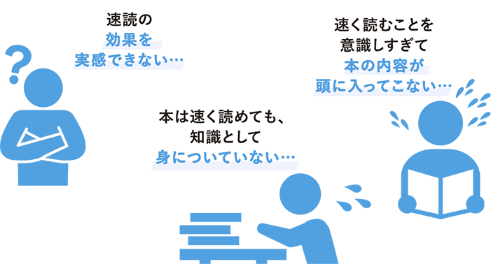 これまで書籍やネットの情報をもとにいろいろな速読方法を試してみたけど…。　速読術の効果を実感できない…　本は速く読めても、知識として身についてない…　速く読むことを意識しすぎて本の内容が頭に入ってこない…　こんな悩みありませんか？