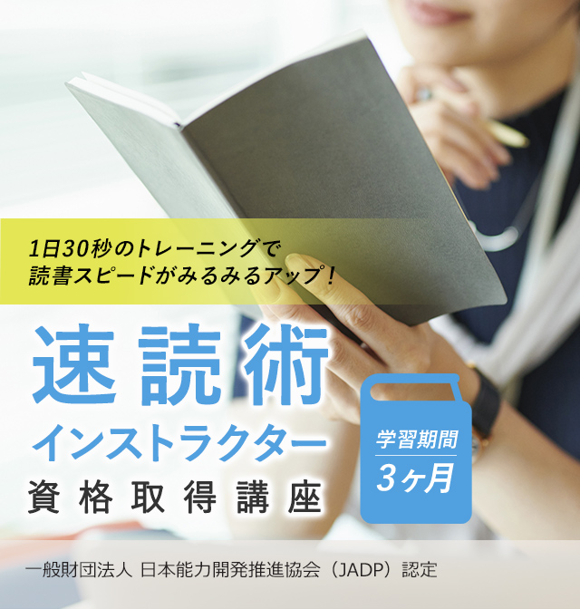 速読術インストラクター講座|速読術インストラクター講座の資格なら