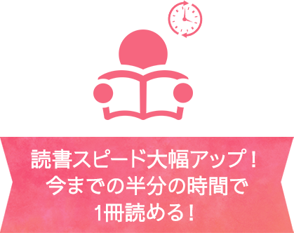 速く読めて忘れない！大事な知識を吸収できる！