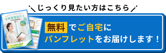 じっくり見たい方はこちら 無料でご自宅にパンフレットをお届けします！