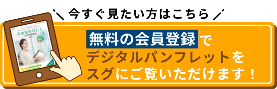 今すぐ見たい方はこちら 無料の会員登録でデジタルパンフレットをスグにご覧いただけます！