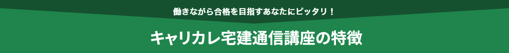 働きながら合格を目指すあなたにピッタリ!本講座の特長