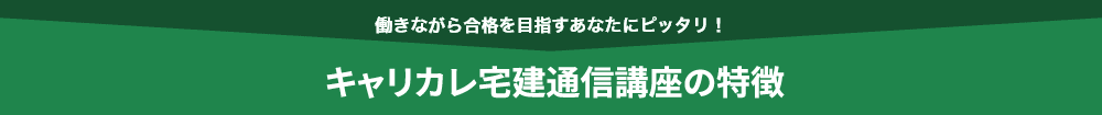 働きながら合格を目指すあなたにピッタリ！本講座の特長