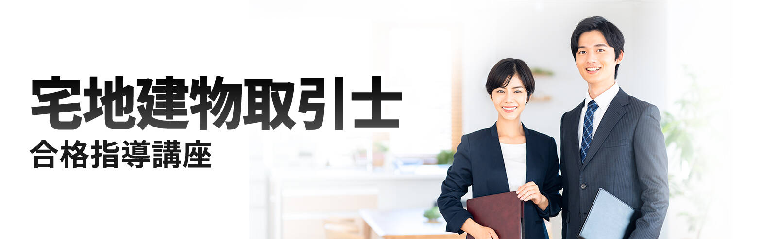 宅地建物取引士合格指導講座