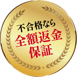 不合格なら全額返金保証