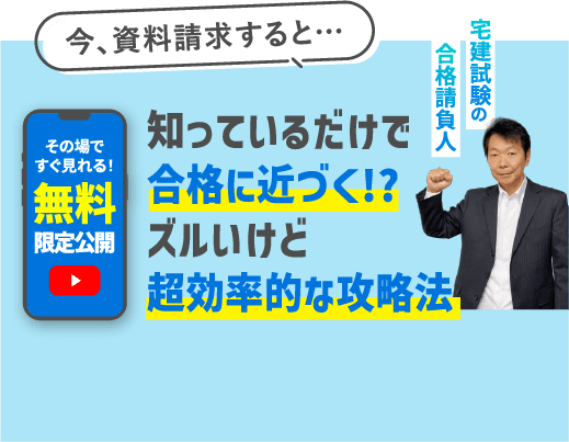 今、資料請求すると…知っているだけで合格に近づく!?ズルいけど超効率的な攻略法 その場ですぐ見れる！無料限定公開 宅建試験の合格請負人