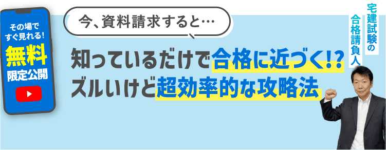 今、資料請求すると…知っているだけで合格に近づく!?ズルいけど超効率的な攻略法 その場ですぐ見れる！無料限定公開 宅建試験の合格請負人