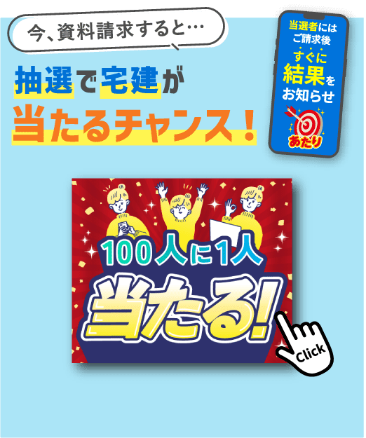 今、資料請求すると…抽選で宅建講座が当たるチャンス！100人に1人当たる！当選者にはご請求後すぐに結果をお知らせ