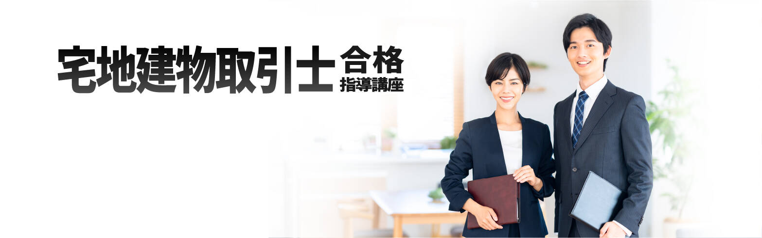 キャリカレ　宅地建物取引士 宅地建物取引士合格指導講座｜通信教育講座・資格のキャリカレ