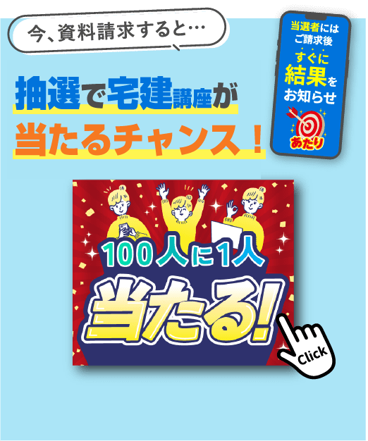 今、資料請求すると…抽選でFP講座が当たるチャンス！100人に1人当たる！ 当選者にはご請求後すぐに結果をお知らせ