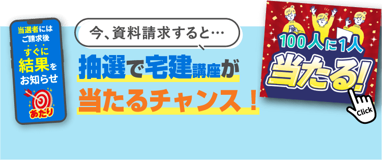 今、資料請求すると…知っているだけで合格に近づく!?ズルいけど超効率的な攻略法 その場ですぐ見れる！無料限定公開 宅建試験の合格請負人