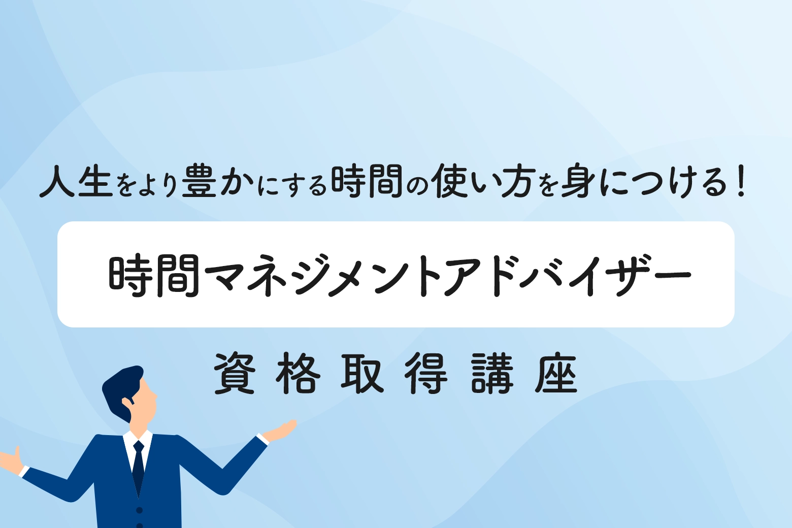 時間マネジメントアドバイザー資格取得講座のメインビジュアル