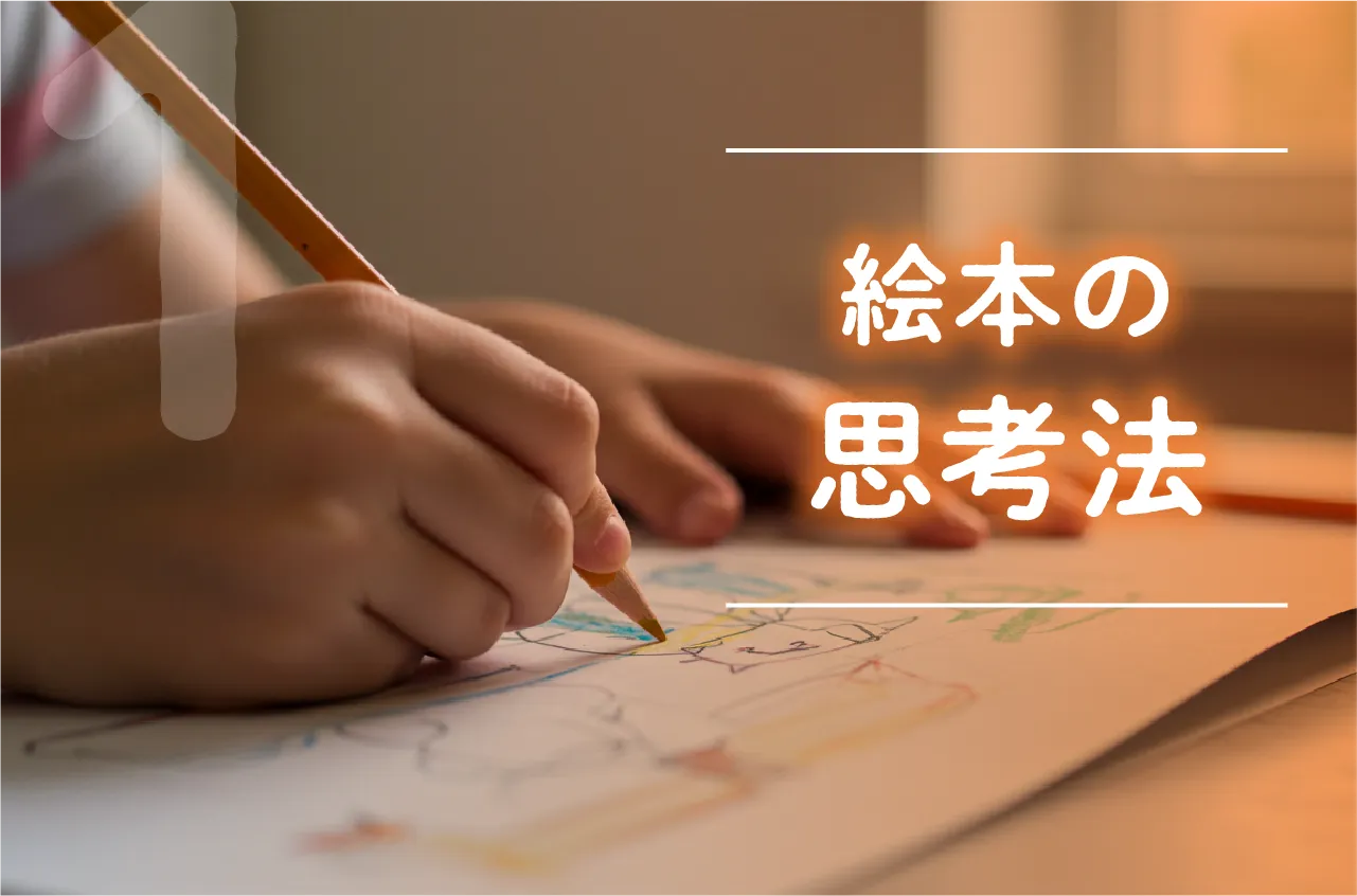 絵本の思考法