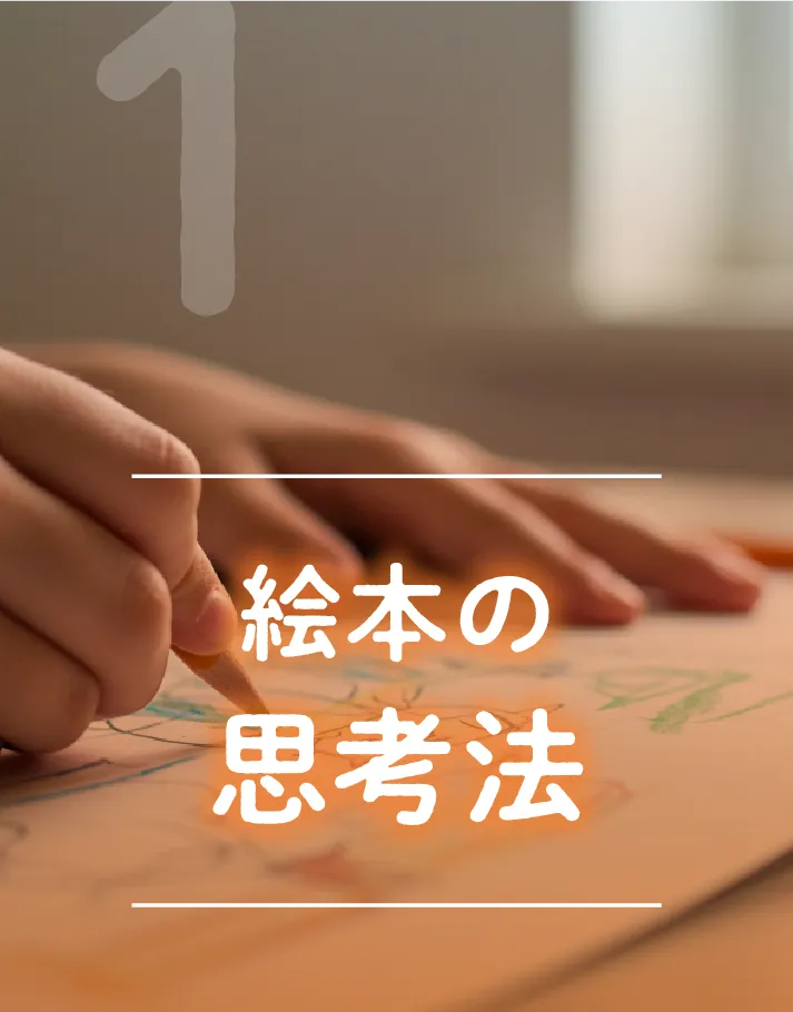 絵本の思考法