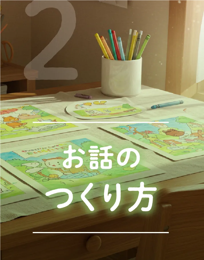 お話のつくり方
