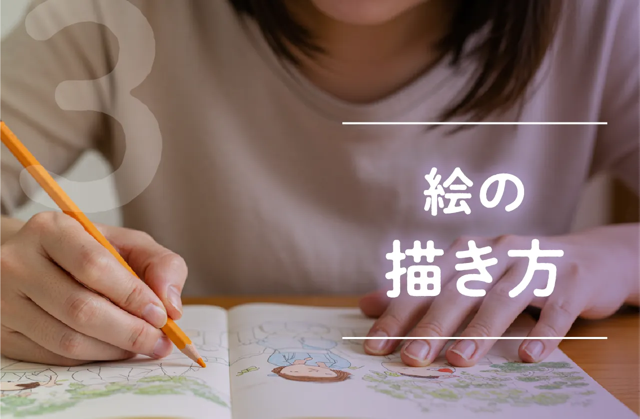 絵の描き方