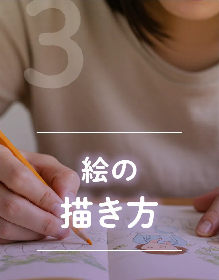 絵の描き方