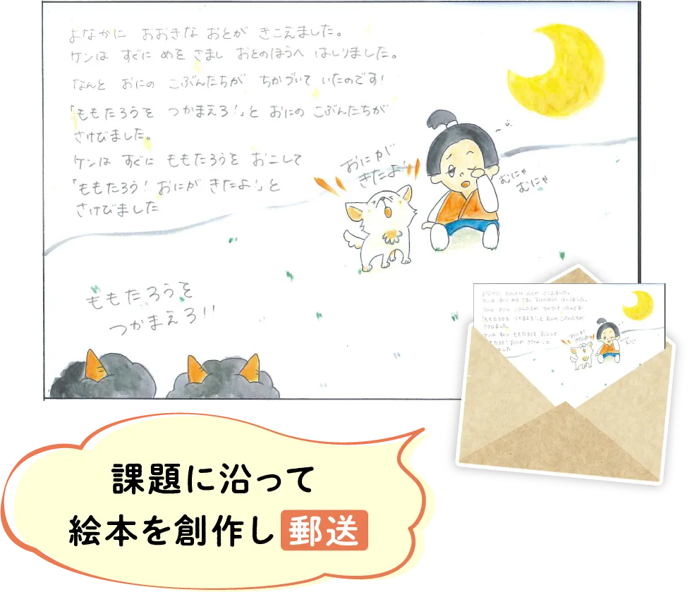 STEP1 課題の沿って絵本を創作し郵送
