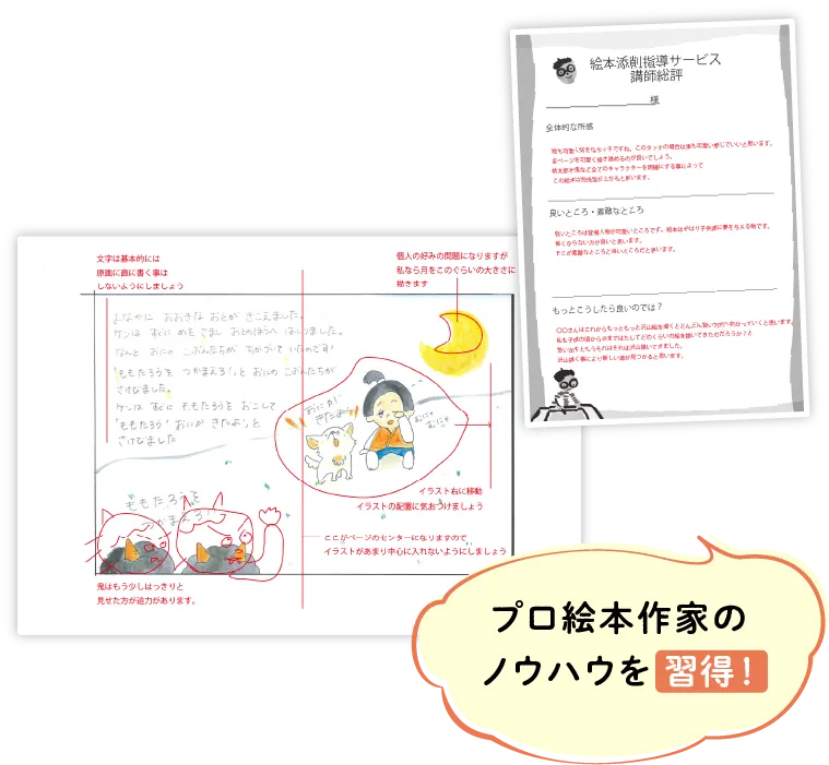 STEP3 プロ絵本作家のノウハウを取得！
