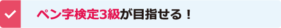 ペン字検定3級が目指せる！