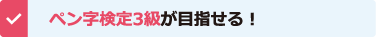 ペン字検定3級が目指せる！