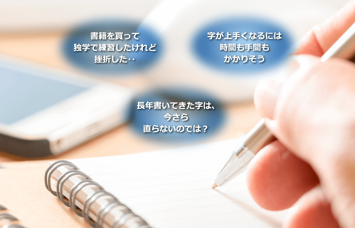 書籍を買って独学で練習したけれど挫折した‥ 字が上手くなるには時間も手間もかかりそう 長年書いてきた字は、今さら直らないのでは？