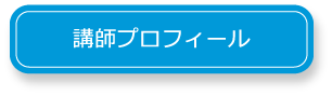 講師プロフィール