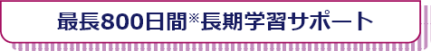 700日間長期学習サポート