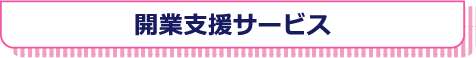 開業支援サービス