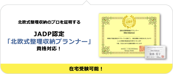 北欧式整理収納のプロを証明する JADP認定「北欧式整理収納プランナー」資格対応！ 在宅受験可能！