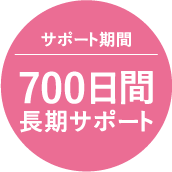 サポート期間700日間長期サポート