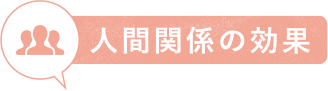 人間関係の効果