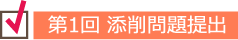 第1回 添削問題提出