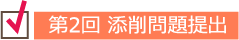 第2回 添削問題提出