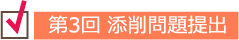 第3回 添削問題提出