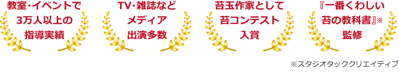 教室・イベントで3万人以上の指導実績 TV・雑誌などメディア出演多数 苔玉作家として苔コンテスト入賞 『一番くわしい苔の教科書監修