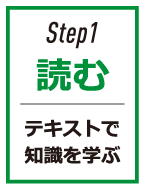 Step1 読む テキストで知識を学ぶ