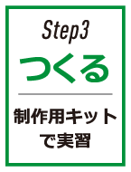 Step3 つくる 制作用キットで実習