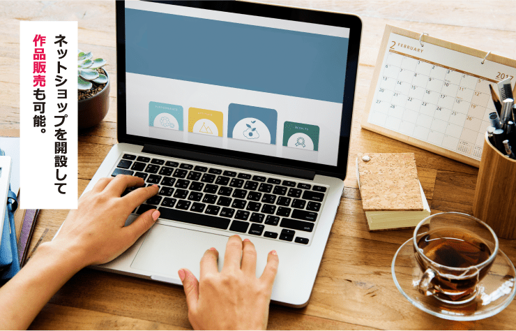 ネットショップを開設して作品販売も可能。