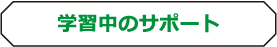 学習中のサポート