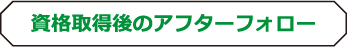 資格取得後のアフターフォロー