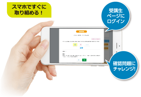 スマホですぐに取り組める！受講生ページにログイン 確認問題にチャレンジ！