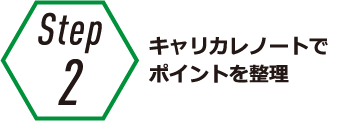 Step2 キャリカレノートでポイントを整理