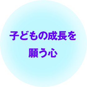 子どもの成長を願う心