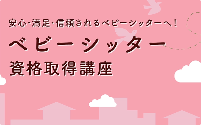 ベビーシッター講座のサムネイル画像
