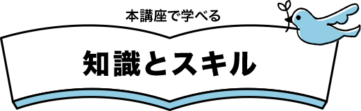 本講座で学べる知識とスキル