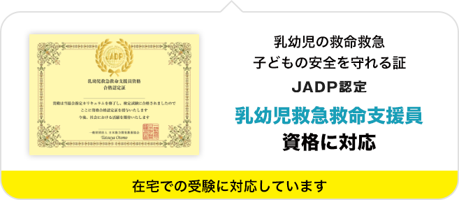 JADP認定　乳幼児救急救命支援員資格に対応