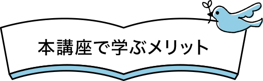 本講座で学ぶメリット