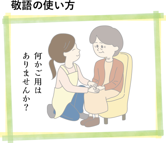 敬語の使い方