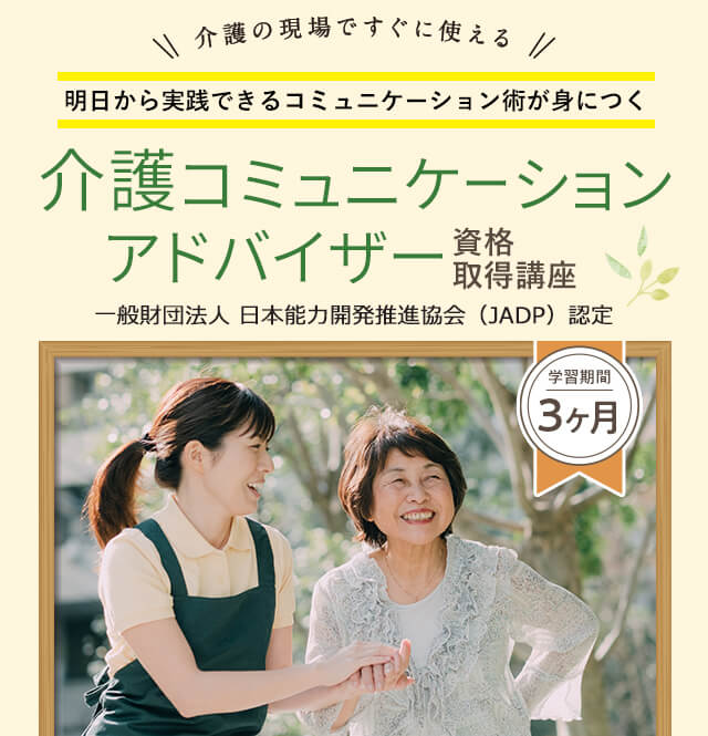 介護コミュニケーションアドバイザー資格取得講座 通信教育講座 資格のキャリカレ